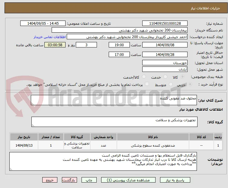 محلول ضد عفونی کننده