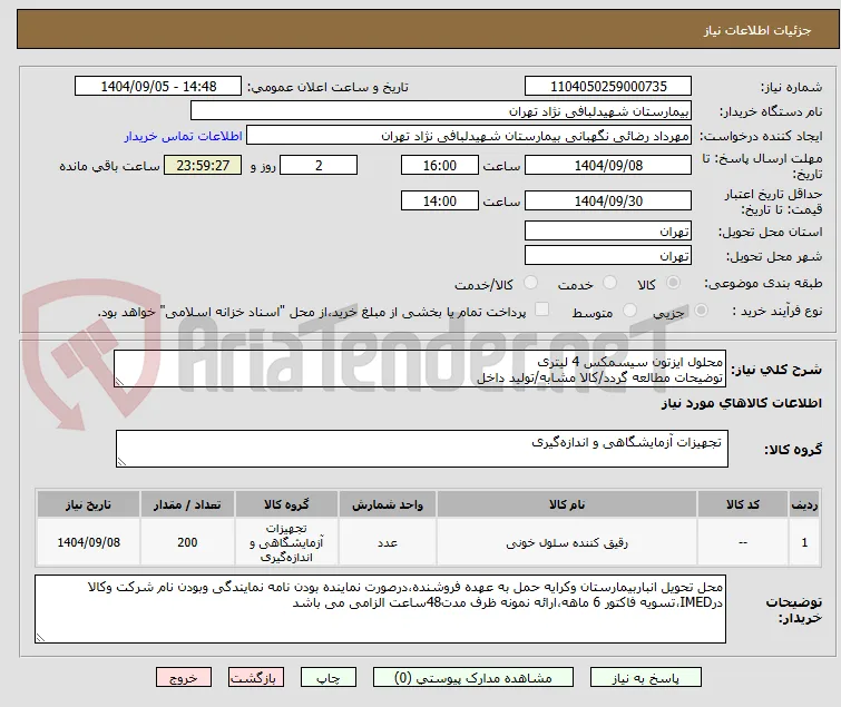 محلول ایزتون سیسمکس 4 لیتری 
توضیحات مطالعه گردد/کالا مشابه/تولید داخل
