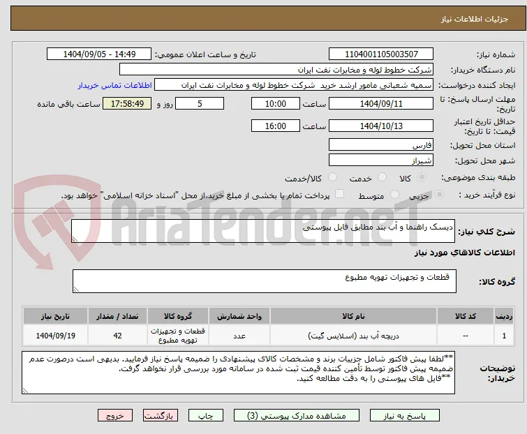دیسک راهنما و آب بند مطابق فایل پیوستی