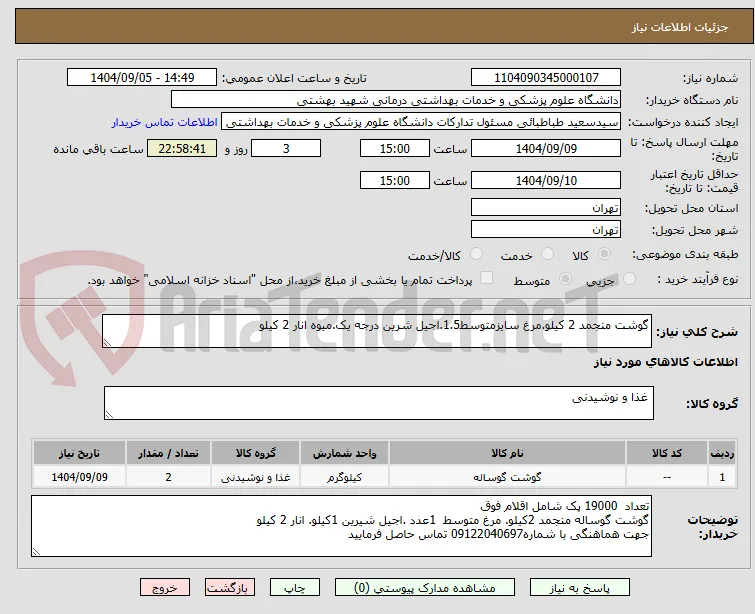 گوشت منجمد 2 کیلو.مرغ سایزمتوسط1.5.اجیل شرین درجه یک.میوه انار 2 کیلو