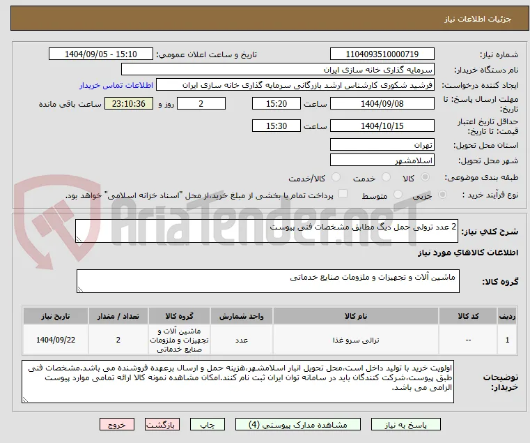 2 عدد ترولی حمل دیگ مطابق مشخصات فنی پیوست