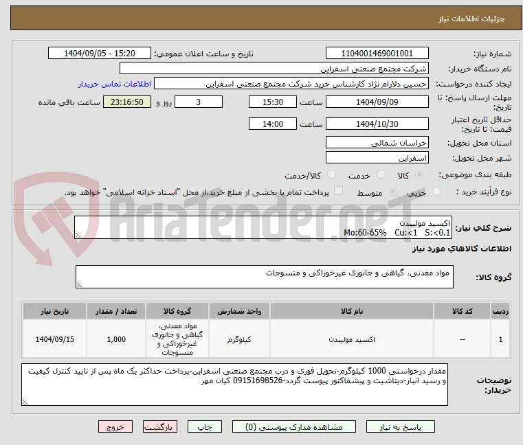 اکسید مولیبدن
Mo:60-65%   Cu:<1   S:<0.1