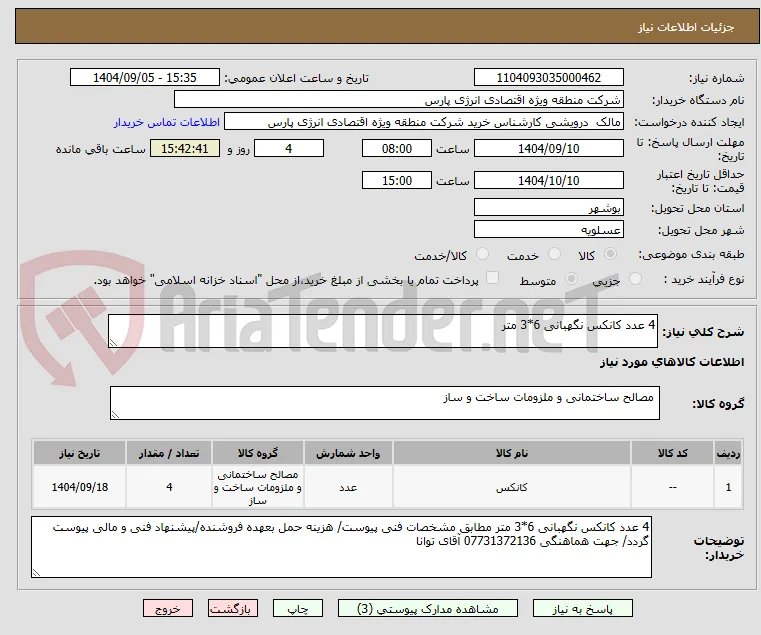 4 عدد کانکس نگهبانی 6*3 متر