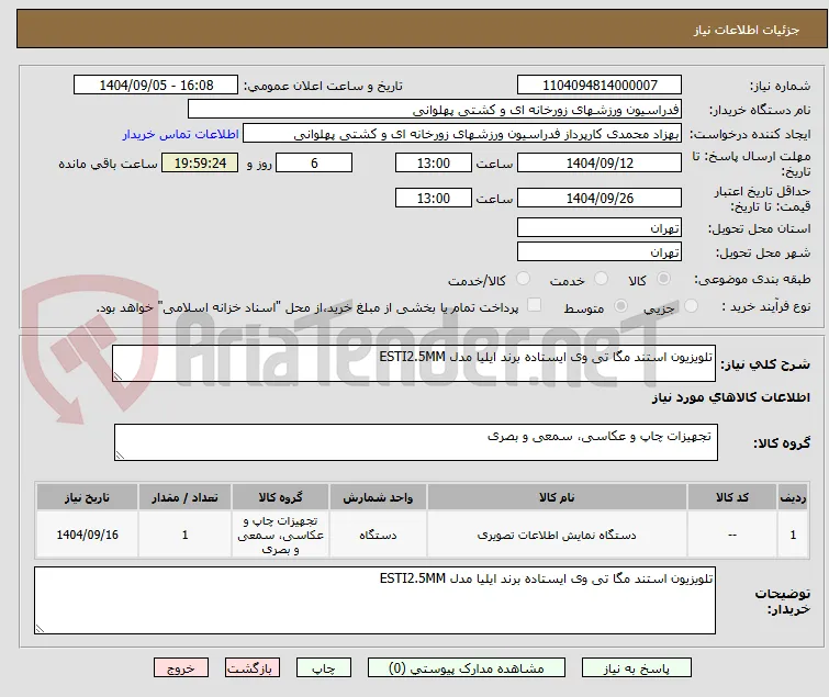 تلویزیون استند مگا تی وی ایستاده برند ایلیا مدل ESTI2.5MM