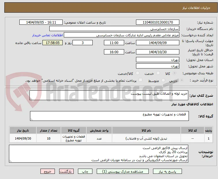 خرید لوله و اتصالات طبق لیست پیوست