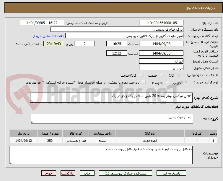 کافی میکس تیمز بسته 20 تایی سه در یک و دو در یک