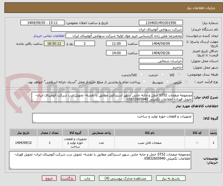 مجموعه صفحات ST52 حمل و جابه جایی سوپر استراکچر مطابق با نقشه- تحویل درب شرکت آلومینای ایران- تحویل فوری- اطلاعات تکمیلی 05832605940