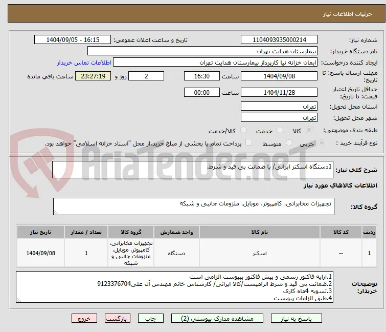 1دستگاه اسکنر ایرانی/ با ضمانت بی قید و شرط.