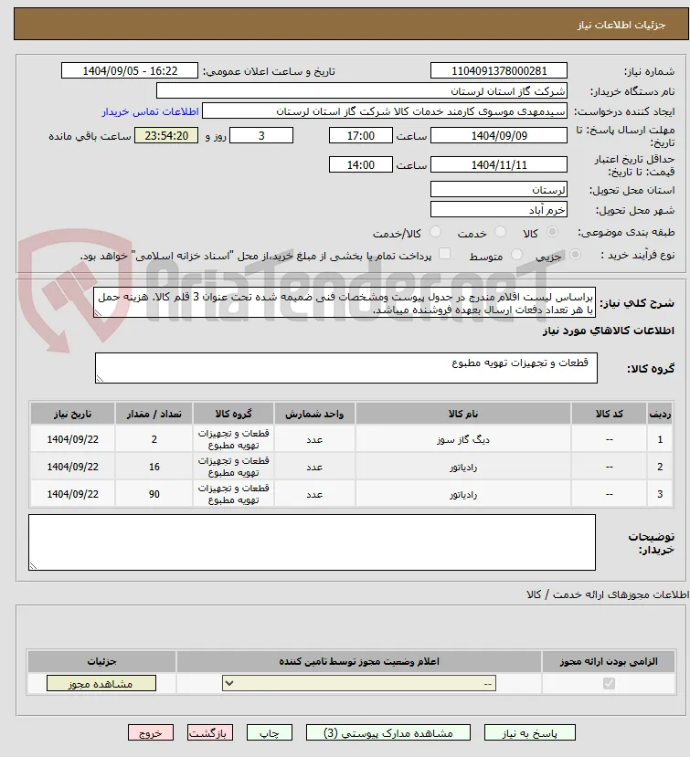 براساس لیست اقلام مندرج در جدول پیوست ومشخصات فنی ضمیمه شده تحت عنوان 3 قلم کالا. هزینه حمل با هر تعداد دفعات ارسال بعهده فروشنده میباشد.