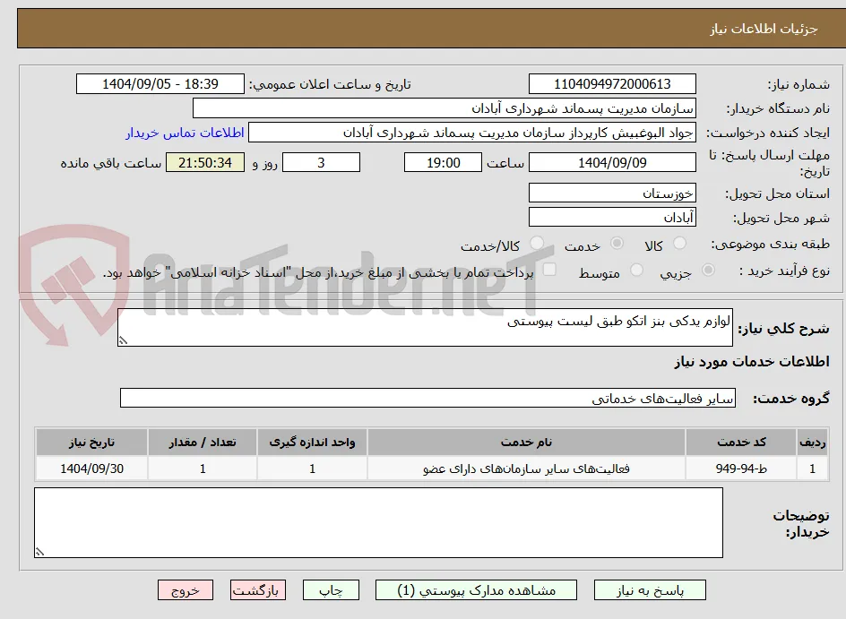 لوازم یدکی بنز اتکو طبق لیست پیوستی 