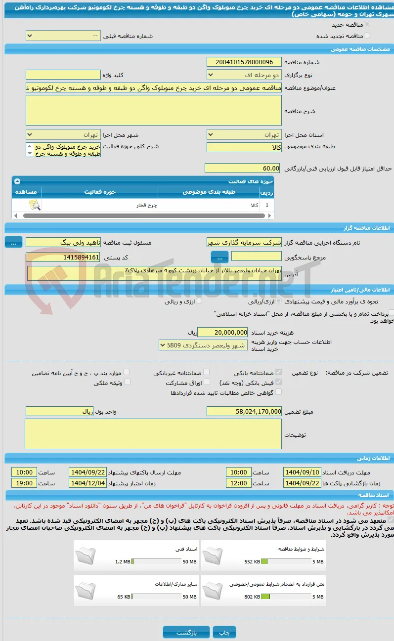 مناقصه عمومی دو مرحله ای خرید چرخ منوبلوک واگن دو طبقه و طوقه و هسته چرخ لکوموتیو شرکت بهره‌برداری راه‌آهن شهری تهران و حومه (سهامی خاص)