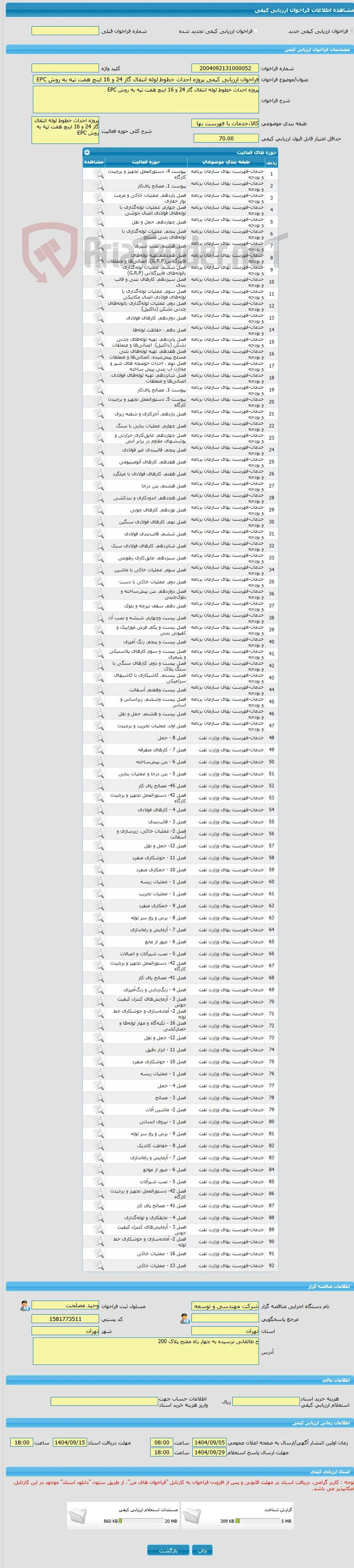فراخوان ارزیابی کیفی پروژه احداث خطوط لوله انتقال گاز 24 و 16 اینچ هفت تپه به روش EPC