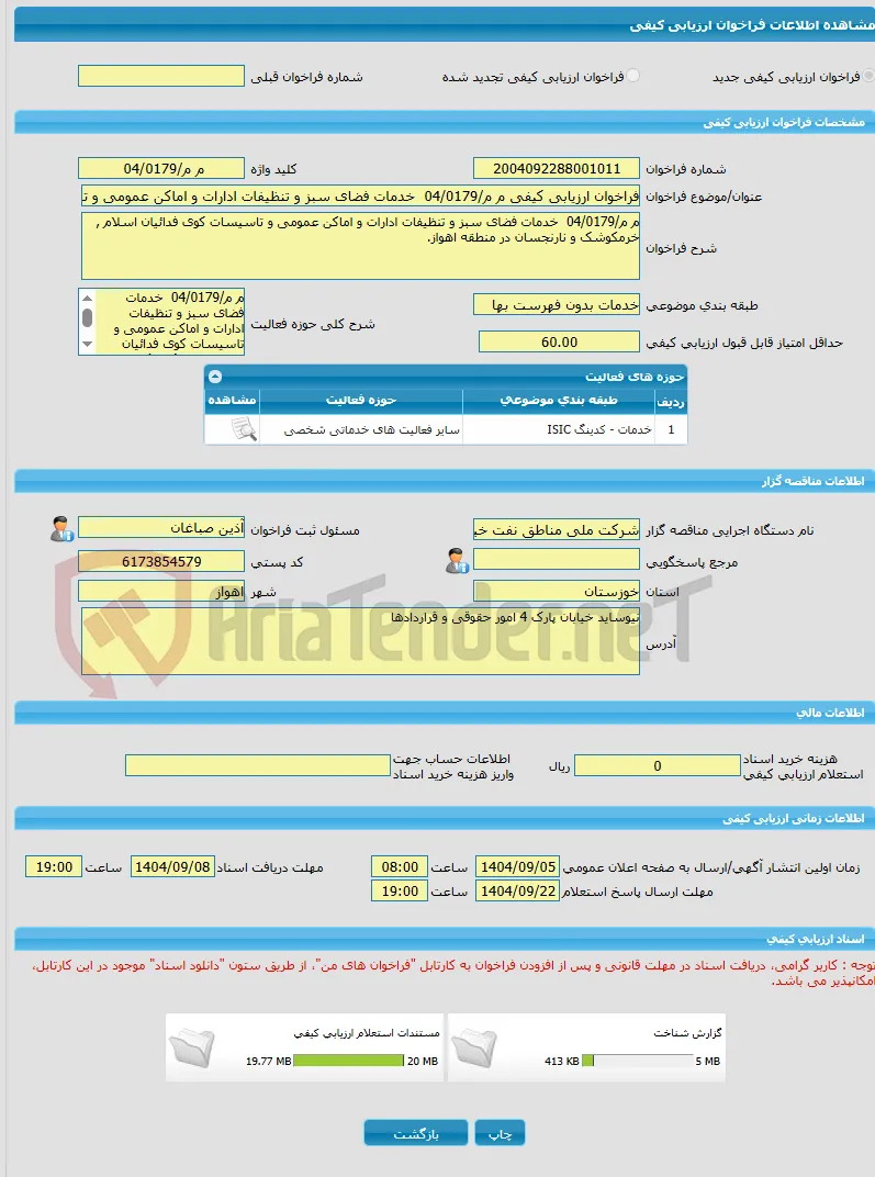 فراخوان ارزیابی کیفی م م/04/0179  خدمات فضای سبز و تنظیفات ادارات و اماکن عمومی و تاسیسات کوی فدائیان اسلام , خرمکوشک و نارنجسان در منطقه اهواز.