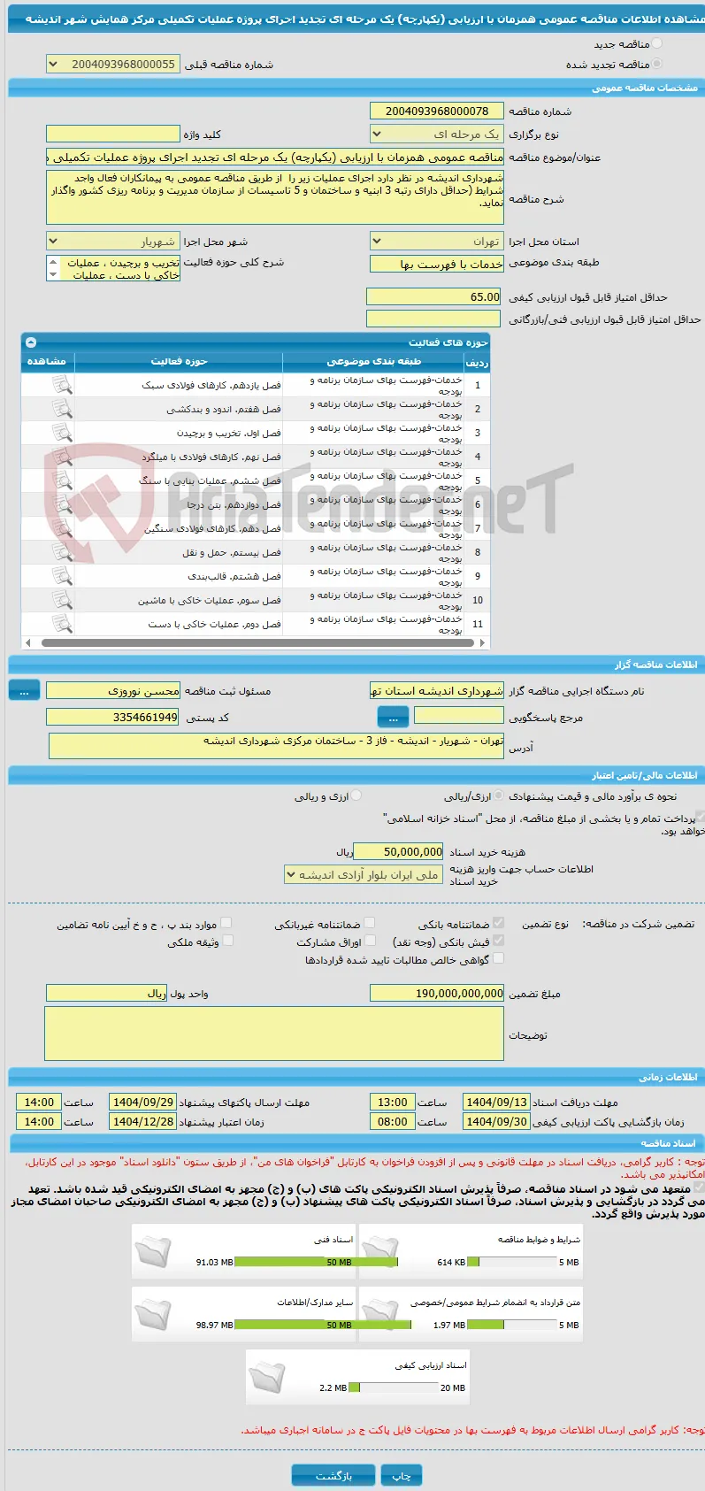 مناقصه عمومی همزمان با ارزیابی (یکپارچه) یک مرحله ای تجدید اجرای پروژه عملیات تکمیلی مرکز همایش شهر اندیشه