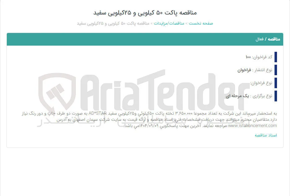 خرید  تعداد مجموعا ۳,۶۵۰,۰۰۰ تخته پاکت ۵۰ کیلوئی و ۲۵ کیلویی سفید STAR AD به صورت دو طرف چاپ و دور رنگ نیاز 