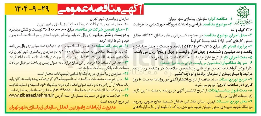  طراحی و احداث نیروگاه خورشیدی به ظرفیت ۱۲۱۰ کیلووات 
