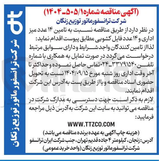  تامین ۱۴ عدد میز اداری و ۱۴ عدد فایل کشویی
