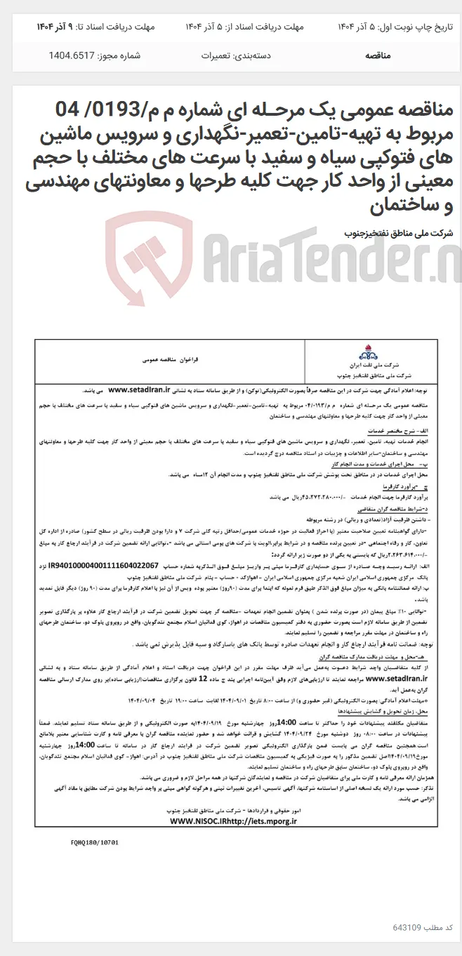 مناقصه عمومی یک مرحـله ای شماره م م/0193/ 04 مربوط به تهیه-تامین-تعمیر-نگهداری و سرویس ماشین های فتوکپی سیاه و سفید با سرعت های مختلف با حجم معینی از واحد کار جهت کلیه طرحها و معاونتهای مهندسی و ساختمان