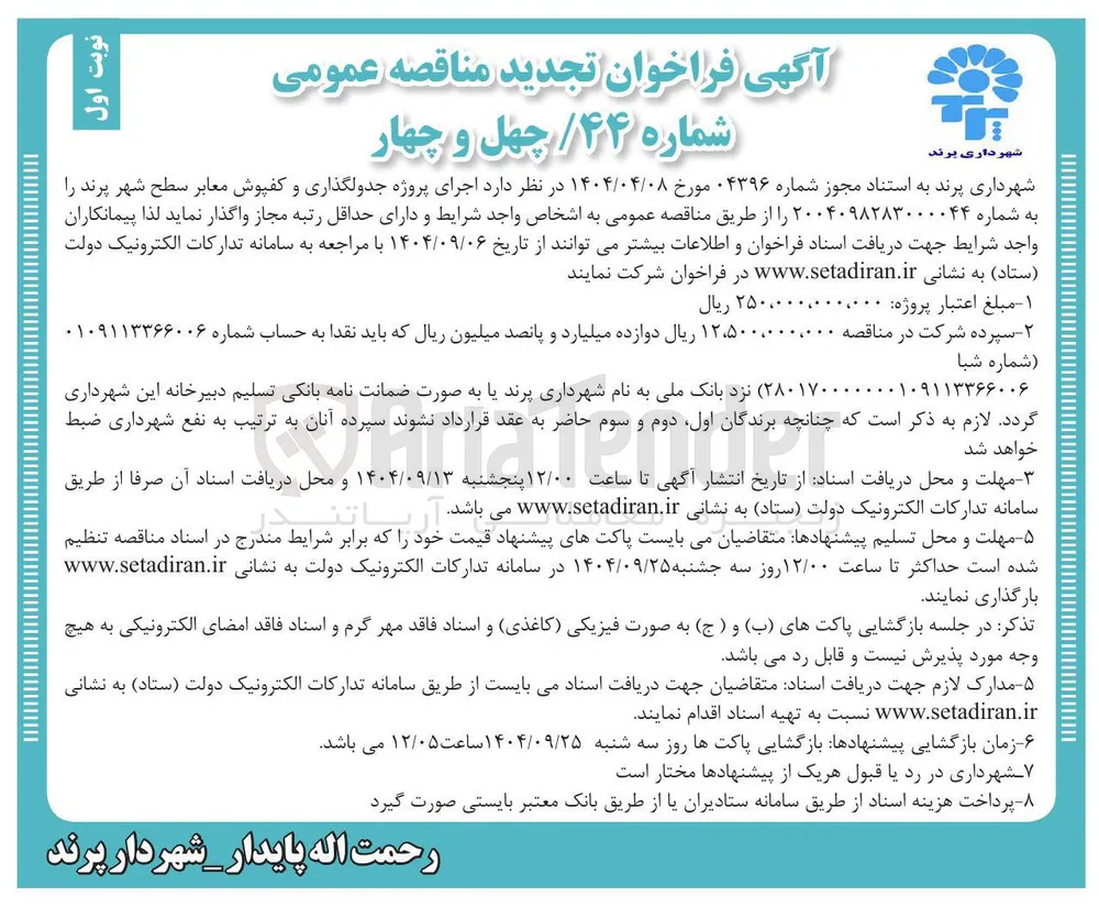  اجرای پروژه جدولگذاری و کفپوش معابر سطح شهر