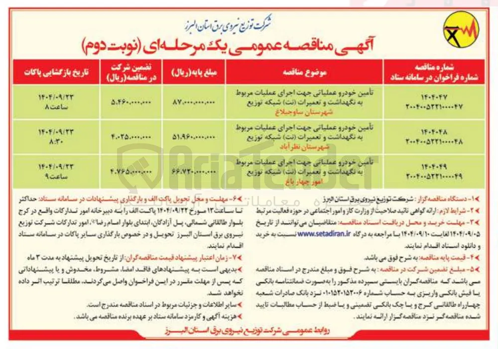 تامین خودرو عملیاتی جهت رای اجرای عملیات مربوط به نگهداشت و تعمیرات ( نت ) شبکه توزیع امور 