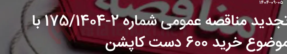تجدید مناقصه عمومی شماره 2-175/1404 با موضوع خرید 600 دست کاپشن