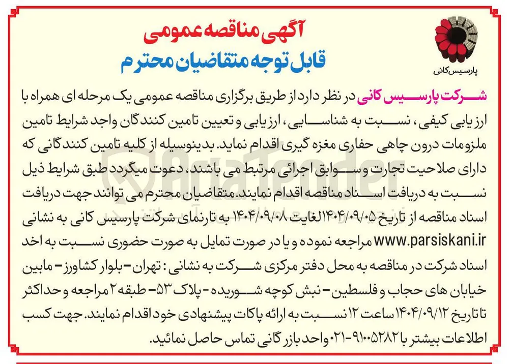  تامین ملزومات درون چاهی حفاری مغزه گیری 