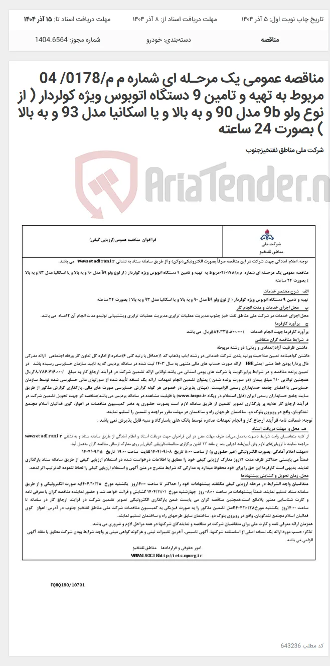 مناقصه عمومی یک مرحـله ای شماره م م/0178/ 04 مربوط به تهیه و تامین 9 دستگاه اتوبوس ویژه کولردار ( از نوع ولو 9b مدل 90 و به بالا و یا اسکانیا مدل 93 و به بالا ) بصورت 24 ساعته