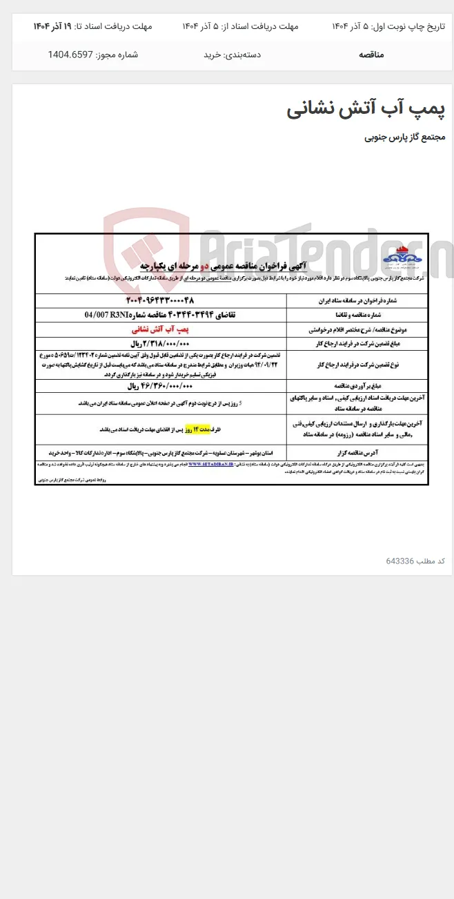 پمپ آب آتش نشانی