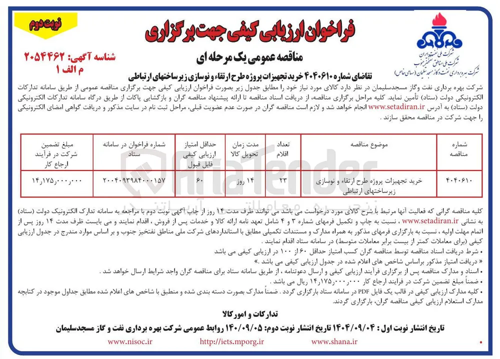 خرید تجهیزات پروژه طرح ارتقاء و نوسازی زیر ساختهای ارتباطی