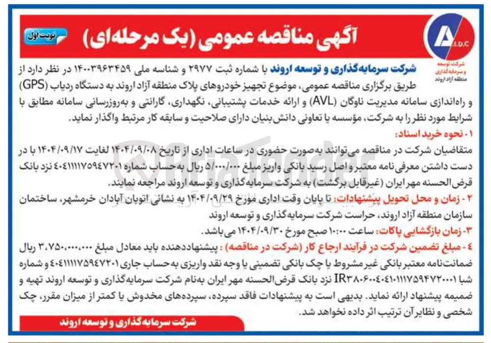 تجهیز خودروهای پلاک منطقه آزاد به دستگاه ردیاب ( GPS ) و راه اندازی سامانه مدیریت ناوگان ( AVL ) و ارائه خدمات پشتیبانی نگهداری گارانتی و به روزرسانی سامانه 