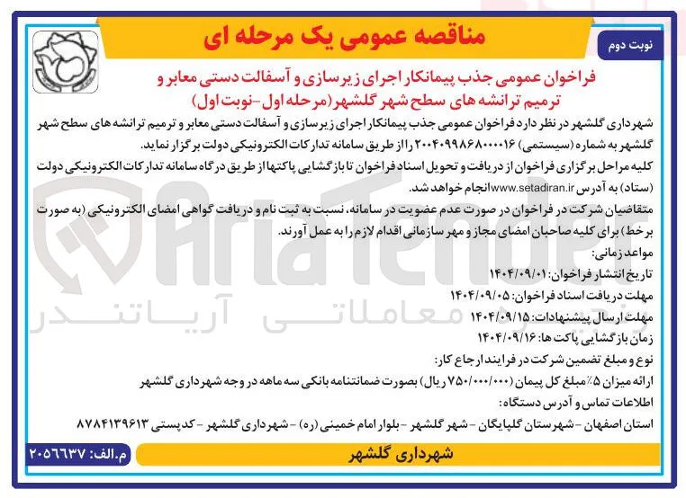 جذب پیمانکار اجرای زیرسازی و آسفالت دستی معابر و ترمیم ترانشه های سطح شهر