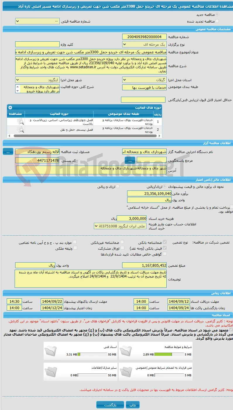مناقصه عمومی یک مرحله ای خریدو حمل 3300متر مکعب شن جهت تعریض و زیرسازی ادامه مسیر اصلی تازه آباد