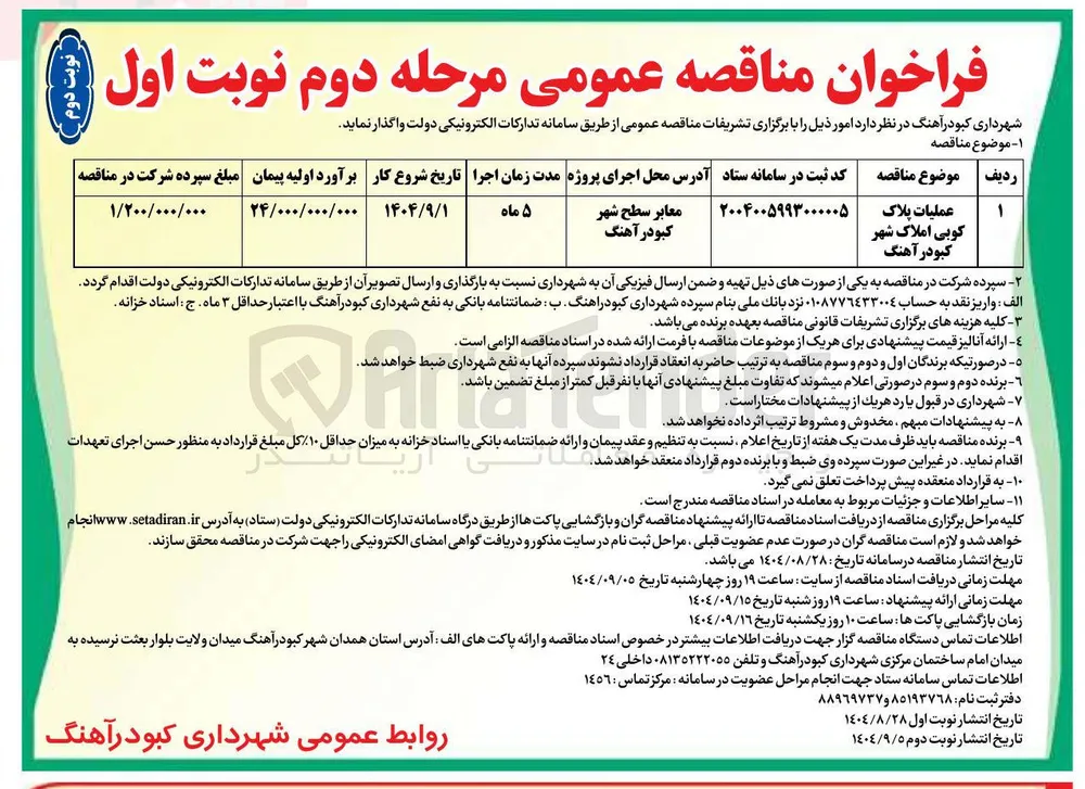 عملیات پلاک کوبی املاک