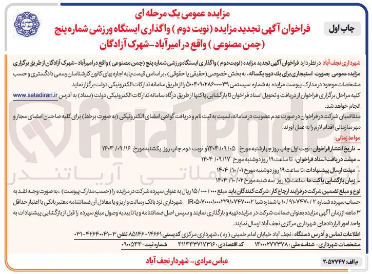  واگذاری ایستگاه ورزشی شماره پنج چمن مصنوعی 