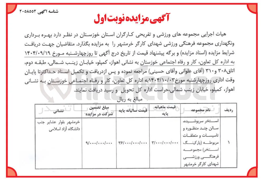 بهره برداری و نگهداری استخر سرپوشیده سالن چند منظوره و تاسیسات و متعلقات