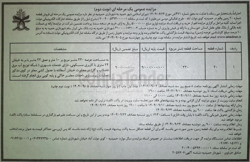  فروش قطعه شماره ۲۰ زمین 