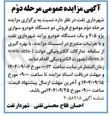 فروش دو دستگاه خودرو سواری پژو ۴۰۵ و یک دستگاه خودرو پراید 