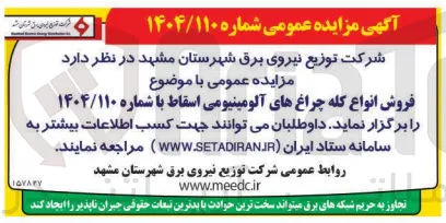 فروش انواع کله چراغهای آلومینیومی اسقاط 