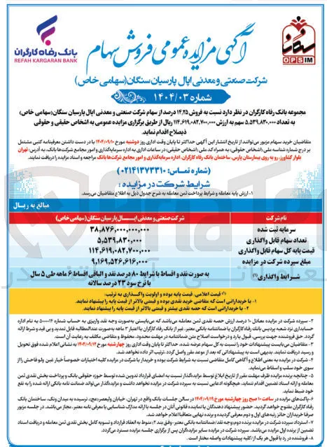  فروش ۲۵ ٫ ۱۴ درصد از سهام 