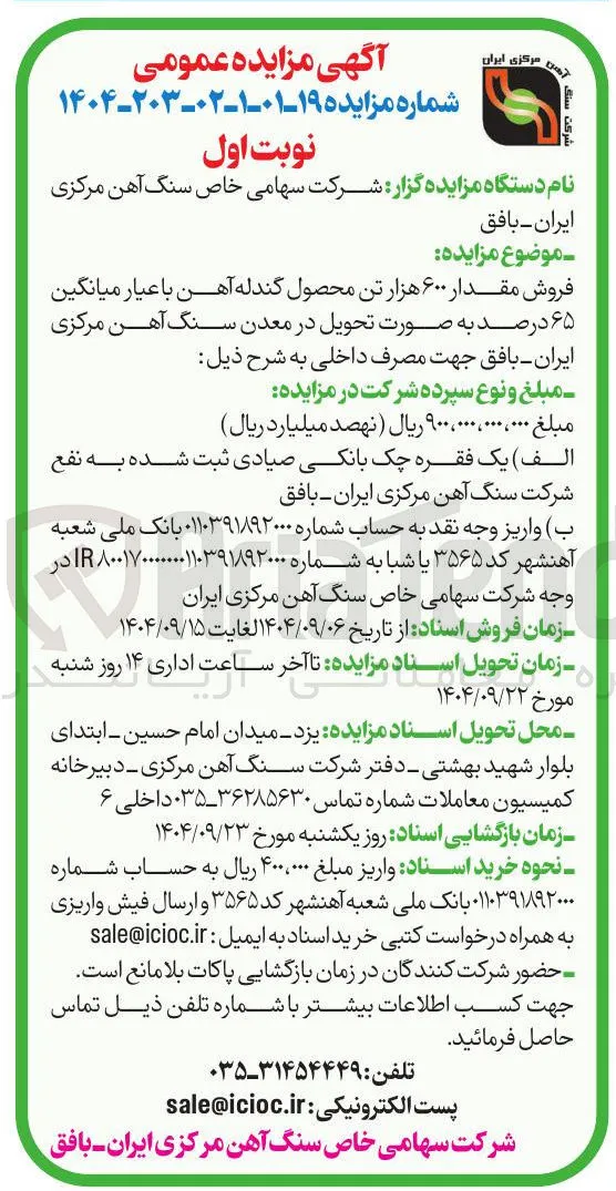 فروش مقدار ۶۰۰ هزار تن محصول گندله آهن با عیار میانگین ۶۵ درصد 