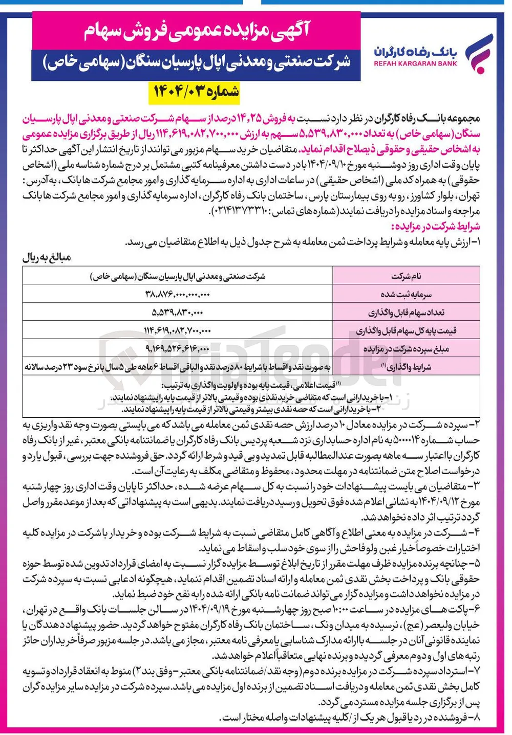 فروش ۲۵ ٫ ۱۴ درصد از سهام شرکت صنعتی و معدنی اپال پارسیان سنگان ( سهامی خاص به تعداد ۵,۵۳۹,۸۳۰,۰۰۰ سهم 