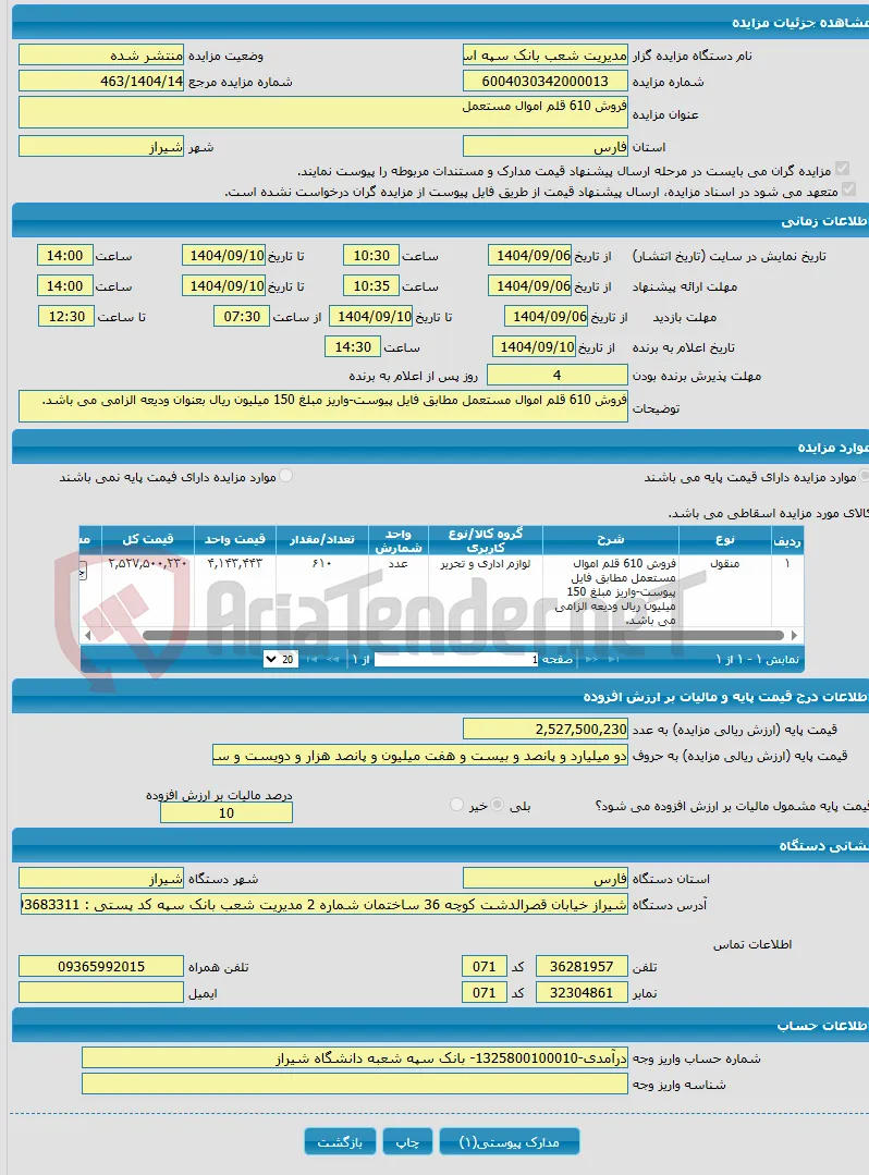 فروش 610 قلم اموال مستعمل