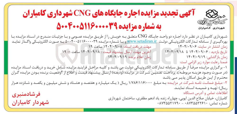  اجاره دو واحد جایگاه CNG 