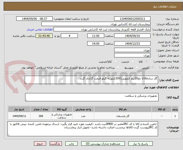 گاز ساده16لا نخ20نیم کیلویی(200کیلو)به کیلو قیمت گذاری گردد