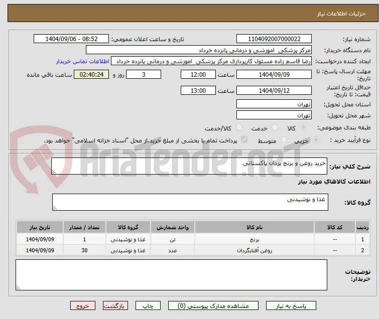 خرید روغن و برنج یزدان پاکستانی