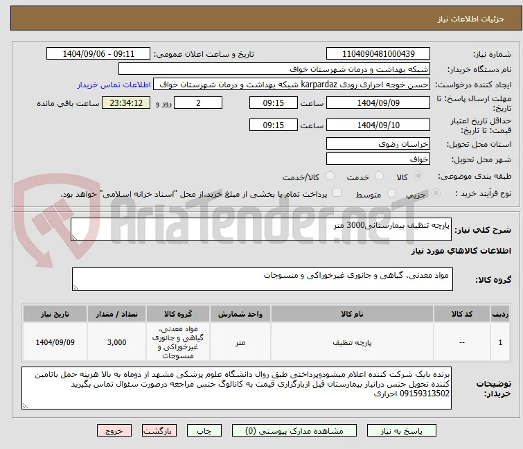 پارچه تنظیف بیمارستانی3000 متر 