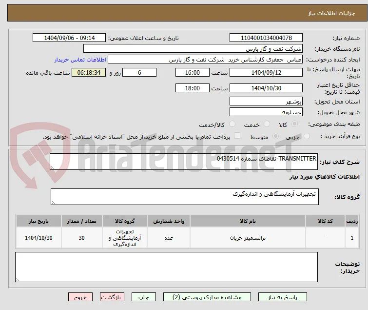 TRANSMITTER-تقاضای شماره 0430514