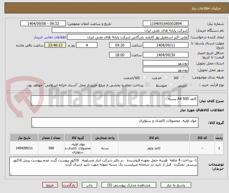 کاغذ A4 500 بسته 