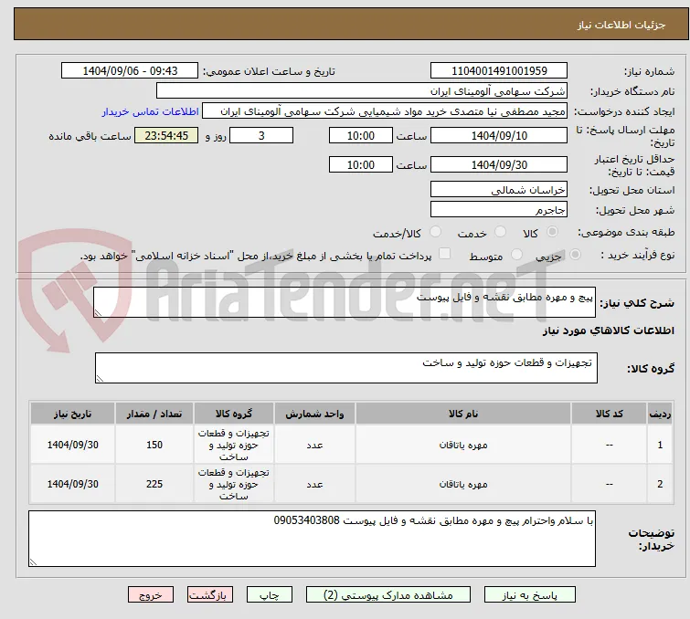 پیچ و مهره مطابق نقشه و فایل پیوست 