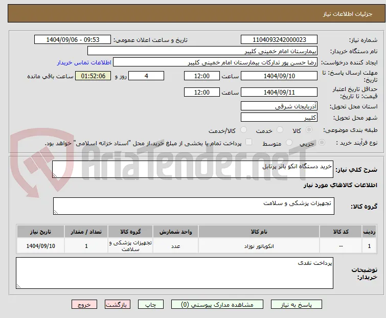 خرید دستگاه انکو باتر پرتابل